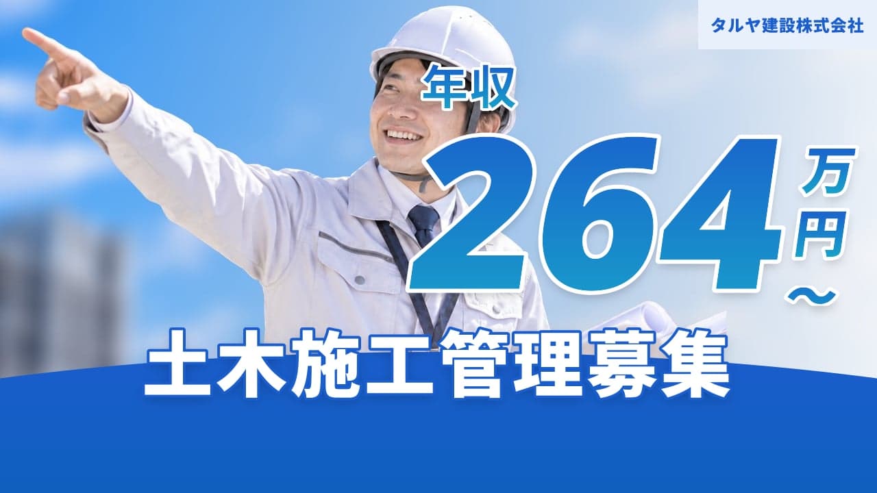 タルヤ建設株式会社 土木施工管理