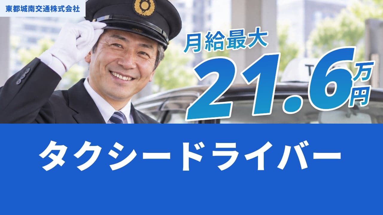 東都城南交通株式会社 タクシードライバー
