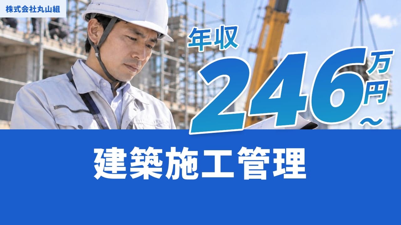株式会社丸山組 建築施工管理