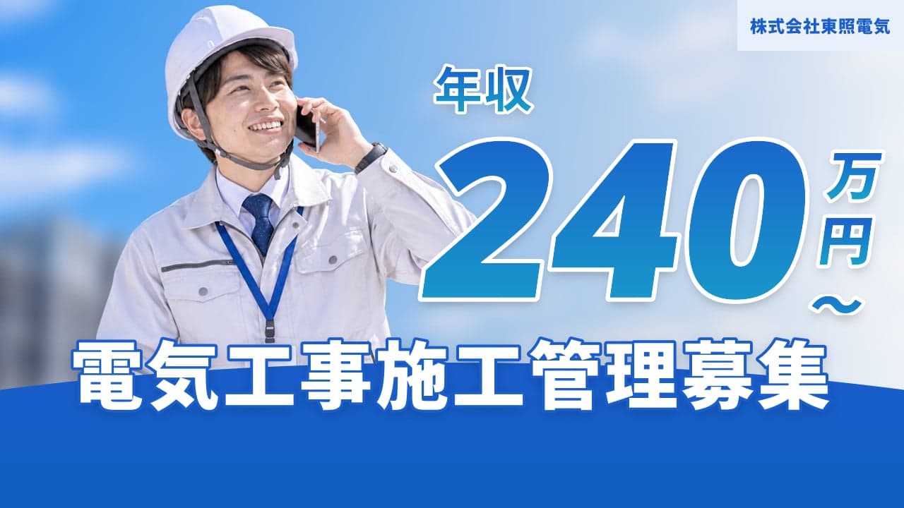 株式会社東照電気 電気工事施工管理