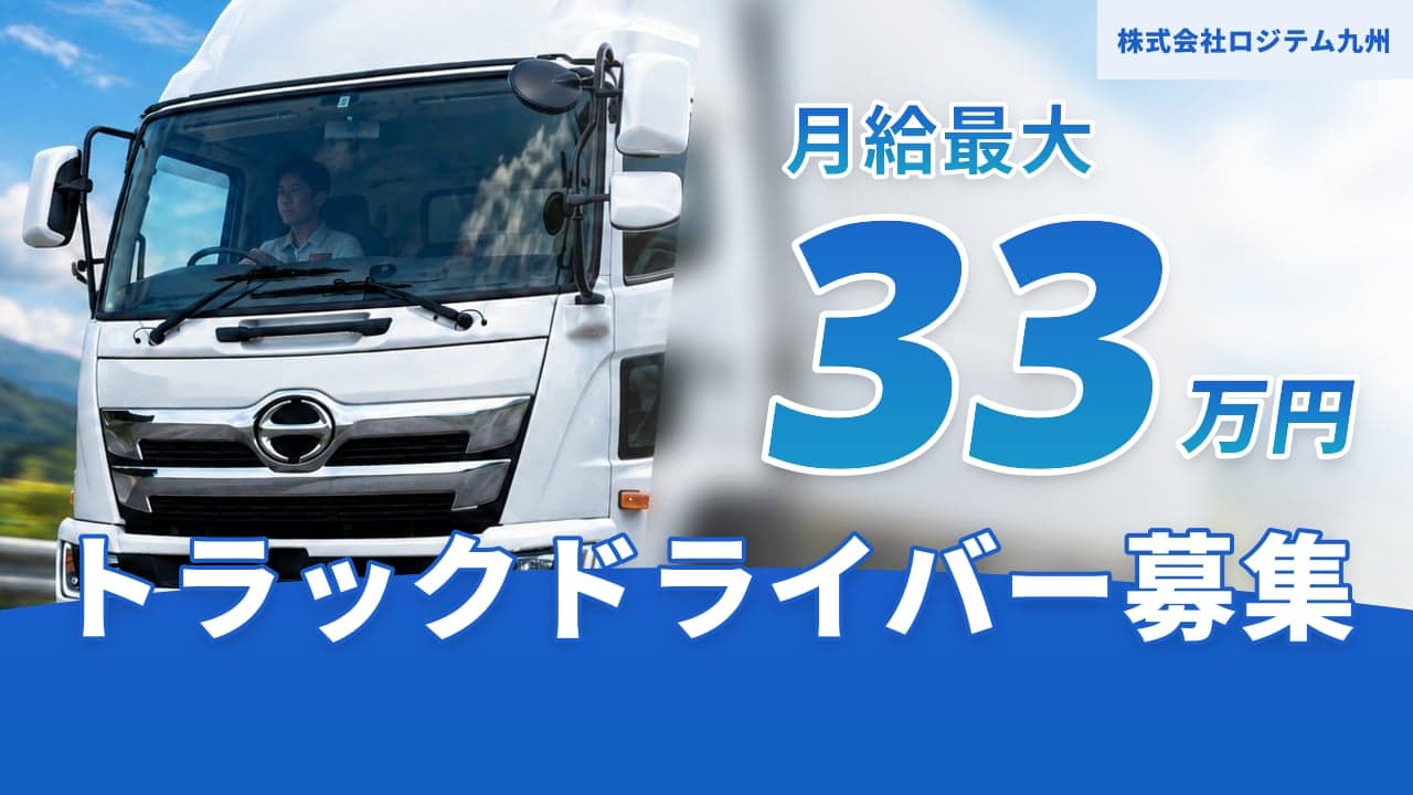 株式会社ロジテム九州 トラックドライバー