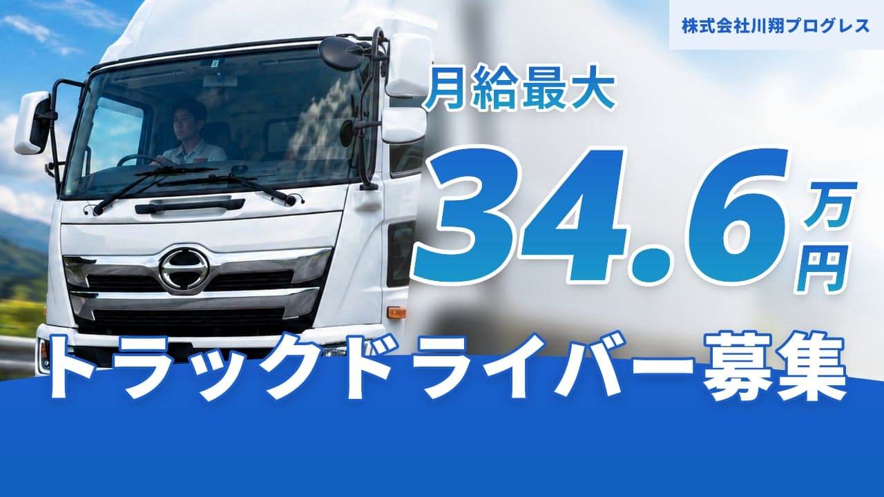 株式会社川翔プログレス トラックドライバー