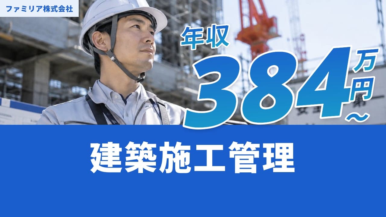 ファミリア株式会社 建築施工管理