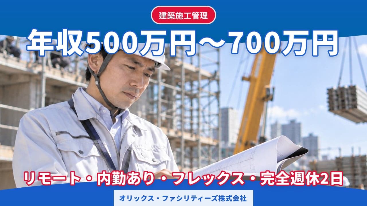 オリックス・ファシリティーズ株式会社 建築施工管理
