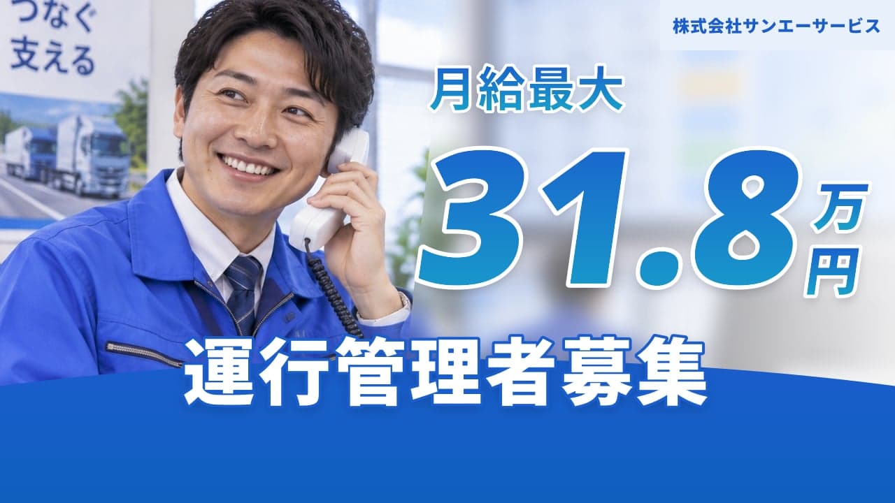 株式会社サンエーサービス 運行管理者