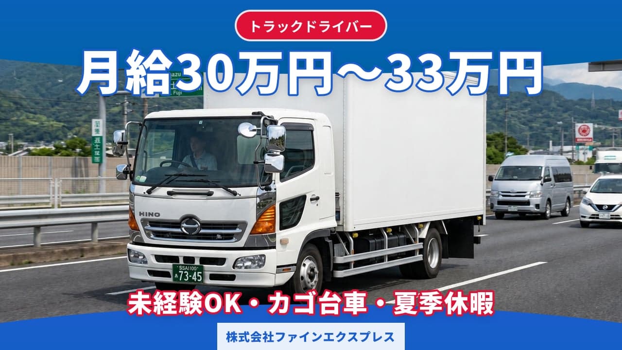 株式会社ファインエクスプレス トラックドライバー
