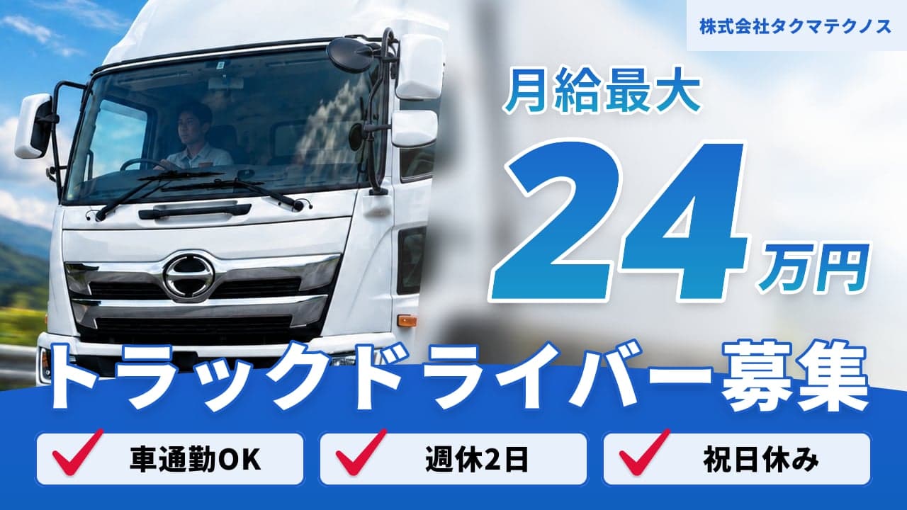 株式会社タクマテクノス トラックドライバー