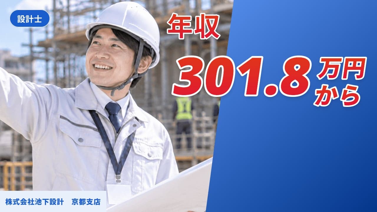 株式会社池下設計 京都支店 設計士