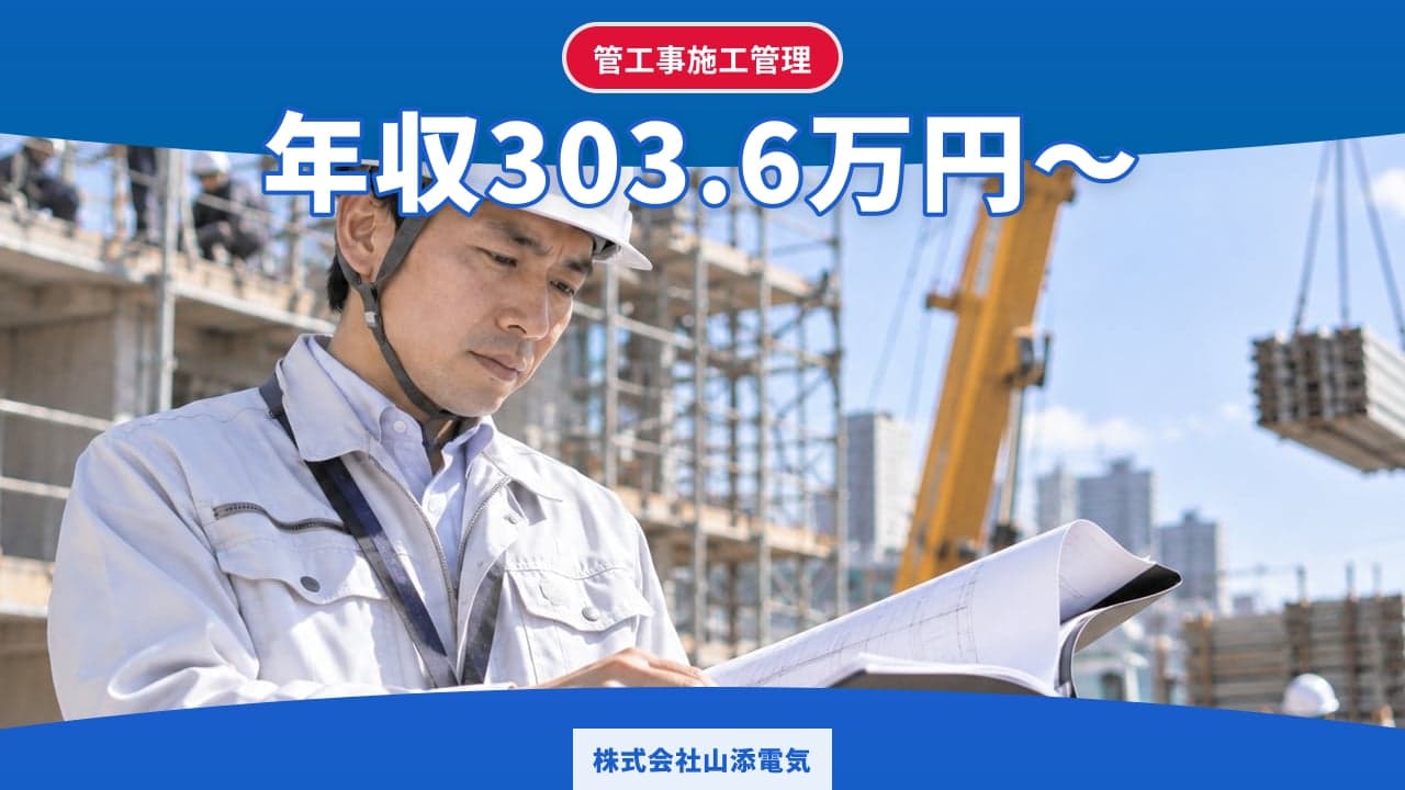 株式会社山添電気 管工事施工管理