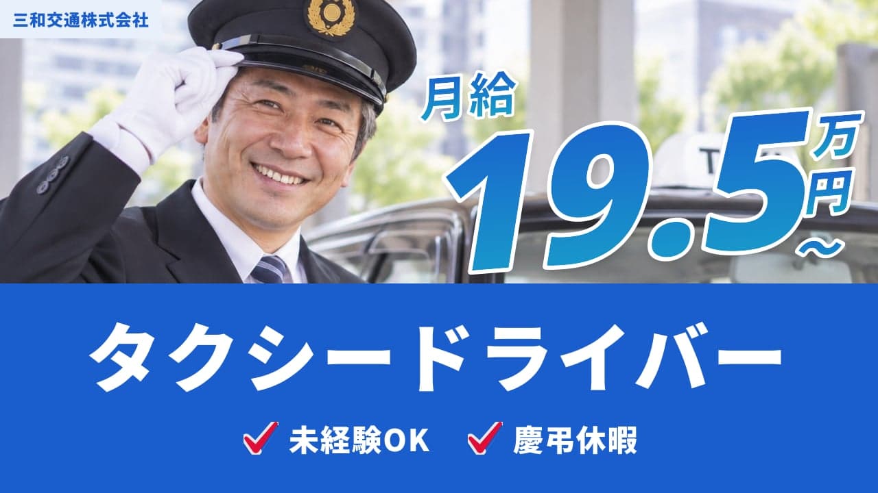三和交通株式会社 タクシードライバー
