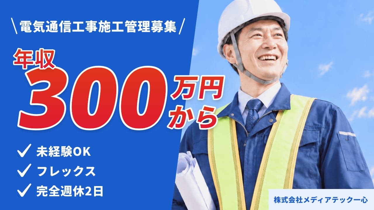 株式会社メディアテック一心 電気通信工事施工管理