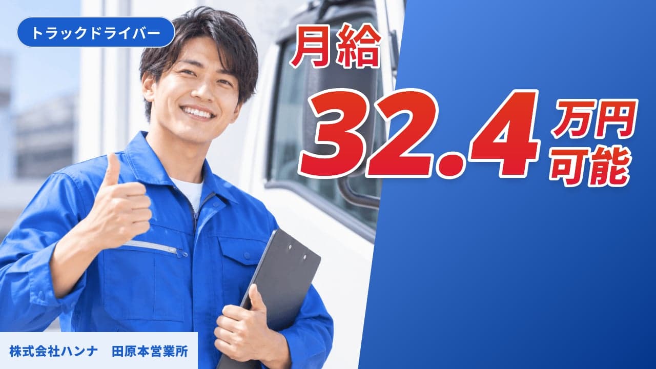 株式会社ハンナ 田原本営業所 トラックドライバー
