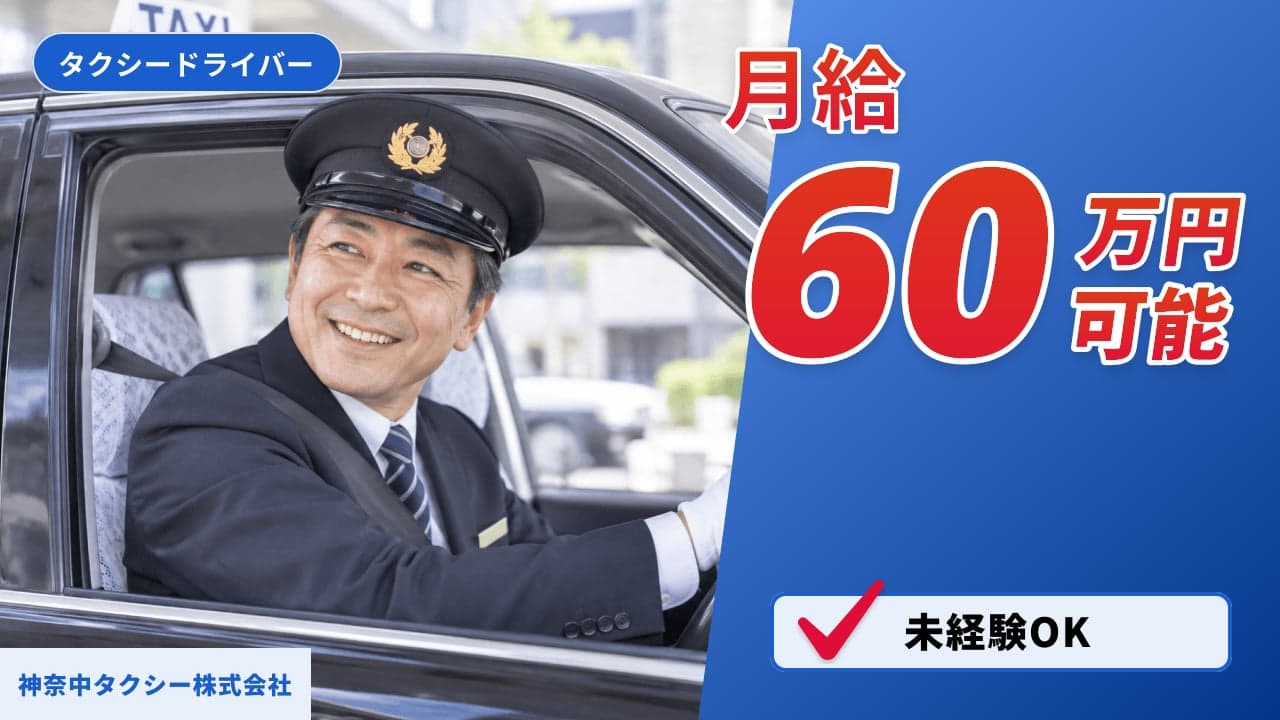 神奈中タクシー株式会社 タクシードライバー