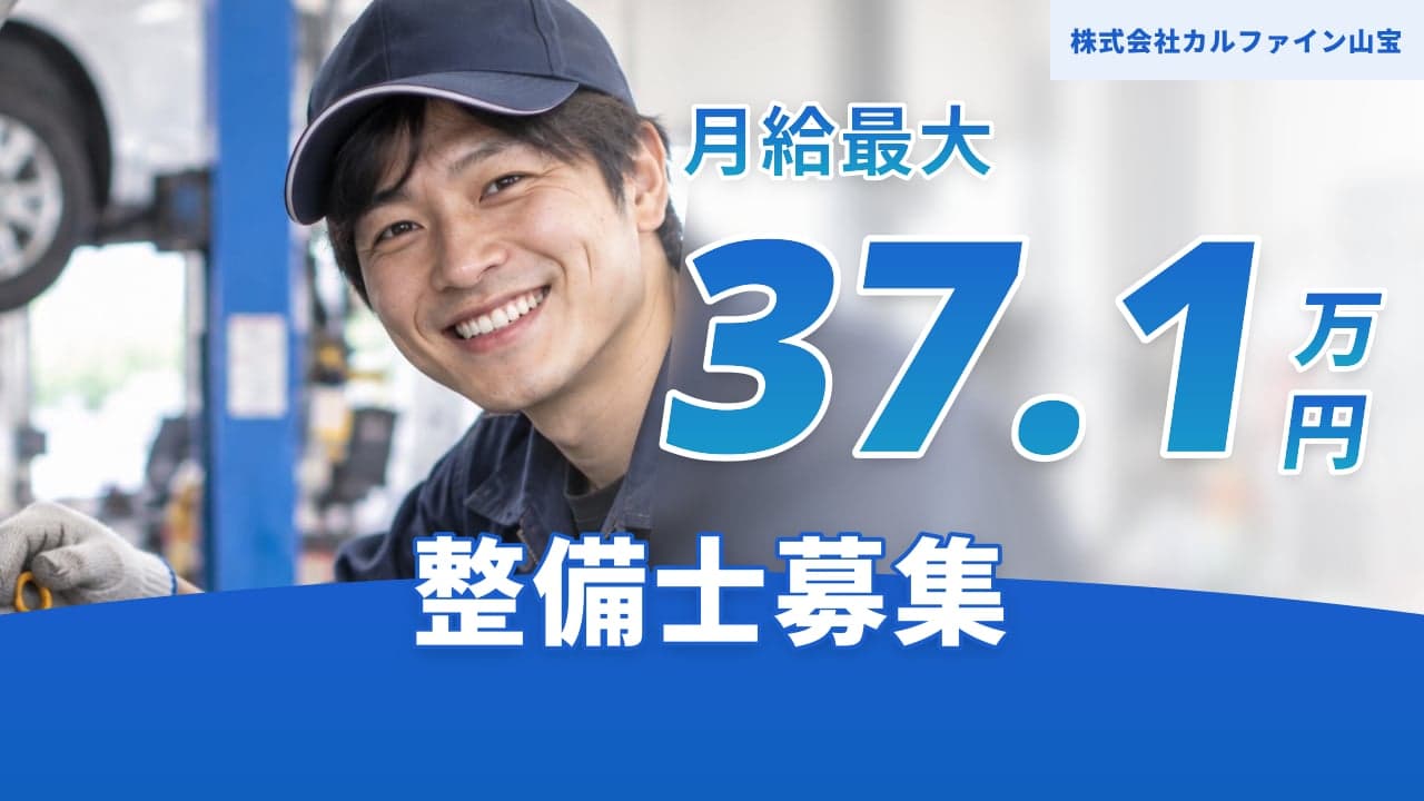 株式会社カルファイン山宝 整備士