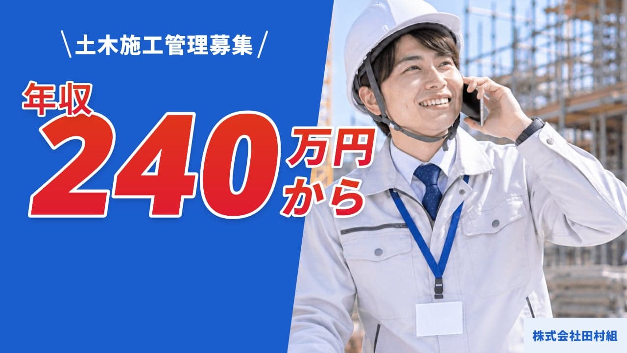 株式会社田村組 土木施工管理