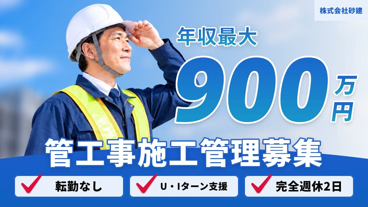 株式会社砂建 管工事施工管理