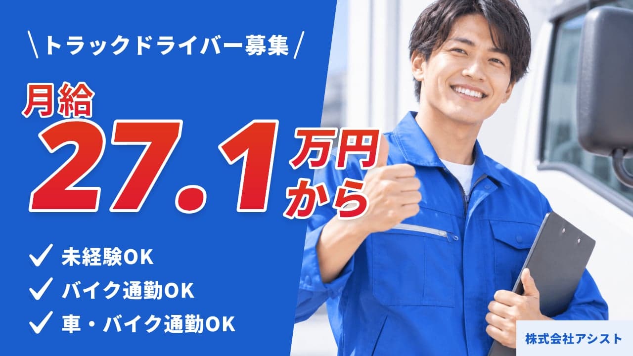 株式会社アシスト トラックドライバー