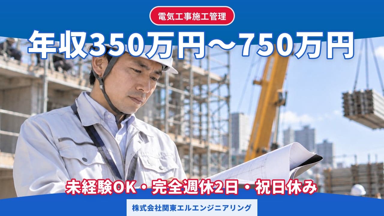 株式会社関東エルエンジニアリング 電気工事施工管理
