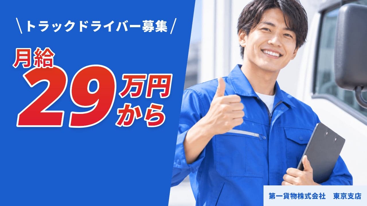 第一貨物株式会社 東京支店 トラックドライバー