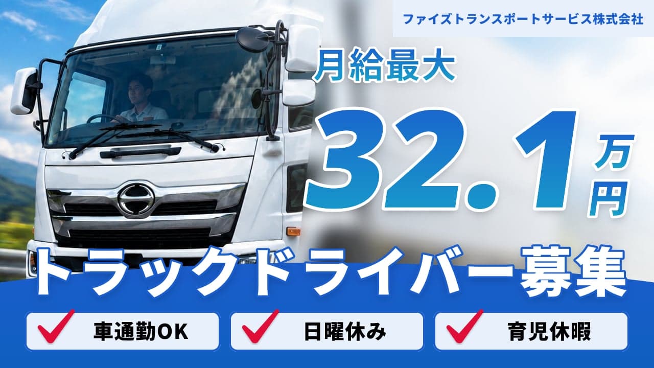 ファイズトランスポートサービス株式会社 トラックドライバー