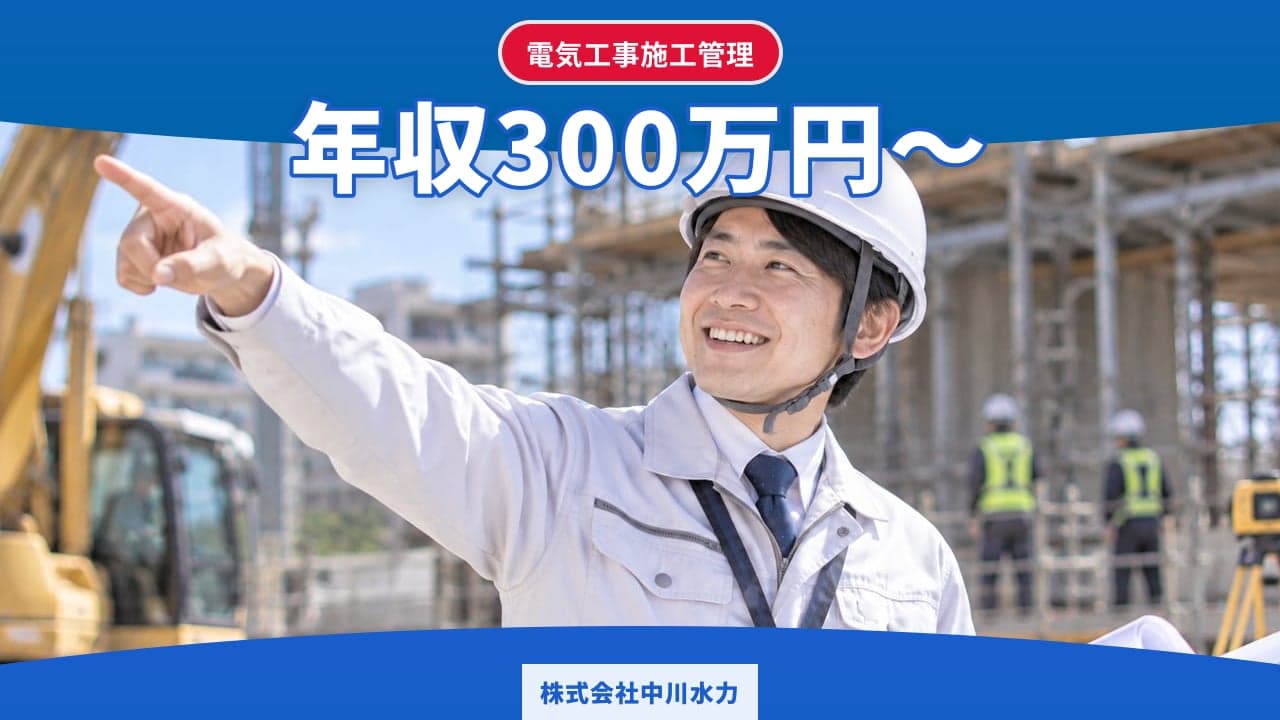 株式会社中川水力 電気工事施工管理