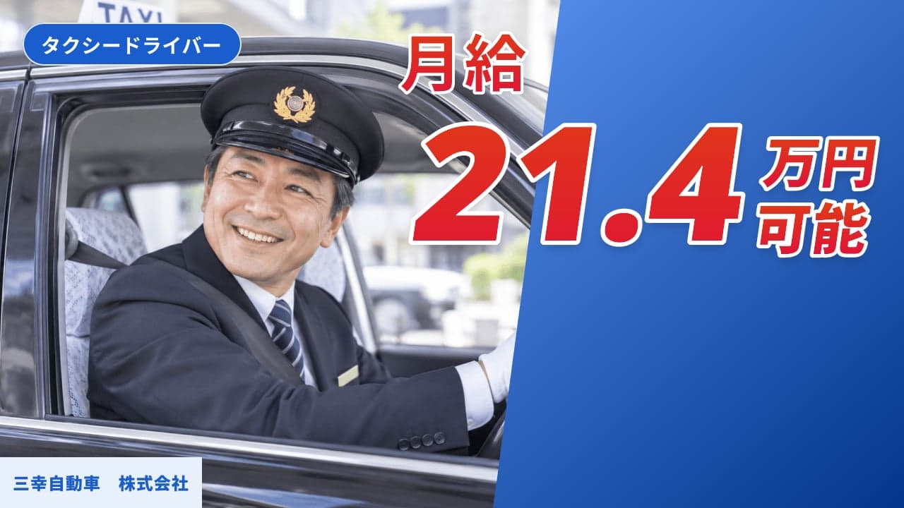 三幸自動車 株式会社 タクシードライバー