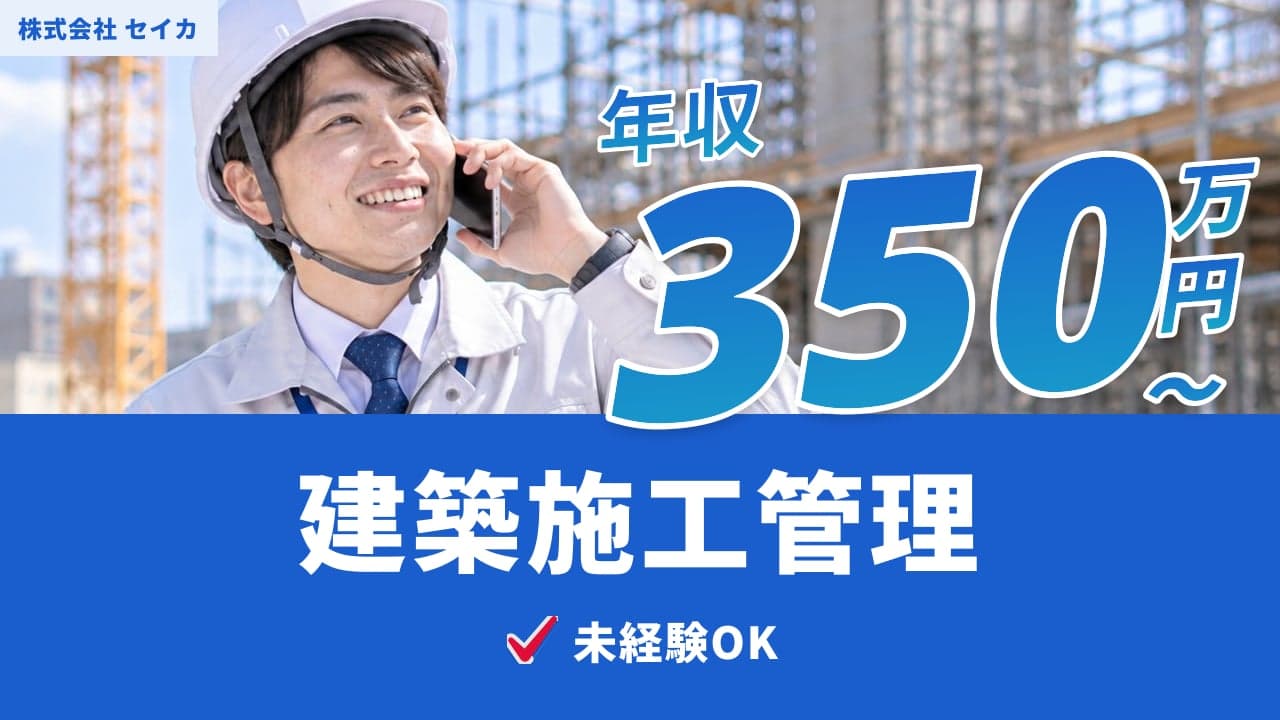 株式会社 セイカ 建築施工管理