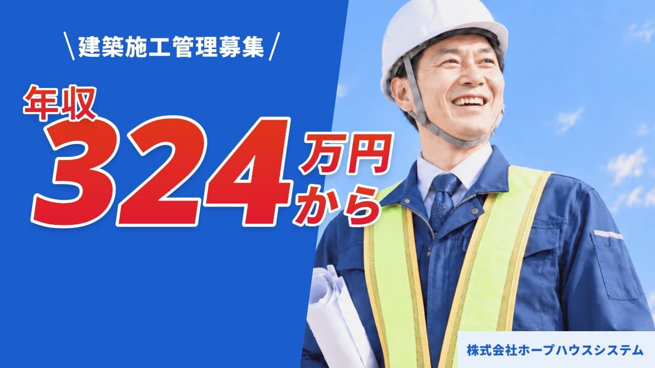 株式会社ホープハウスシステム 建築施工管理