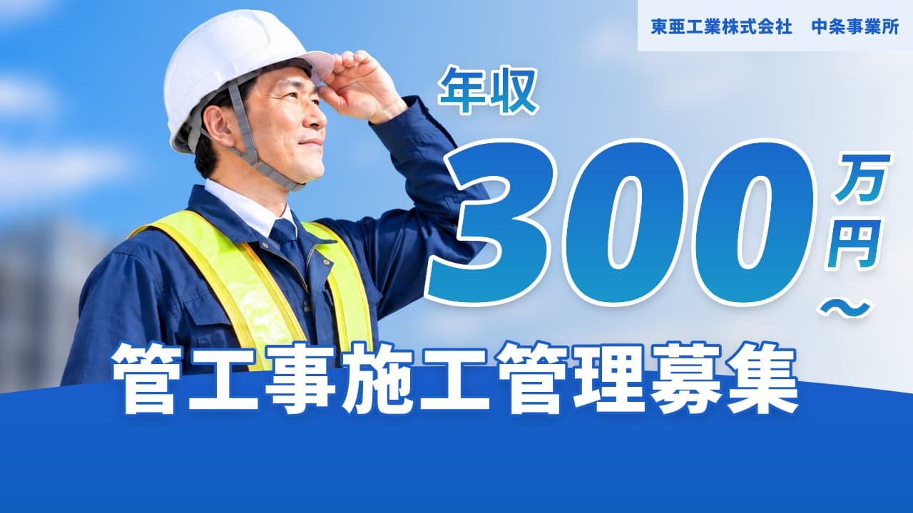 東亜工業株式会社 中条事業所 管工事施工管理