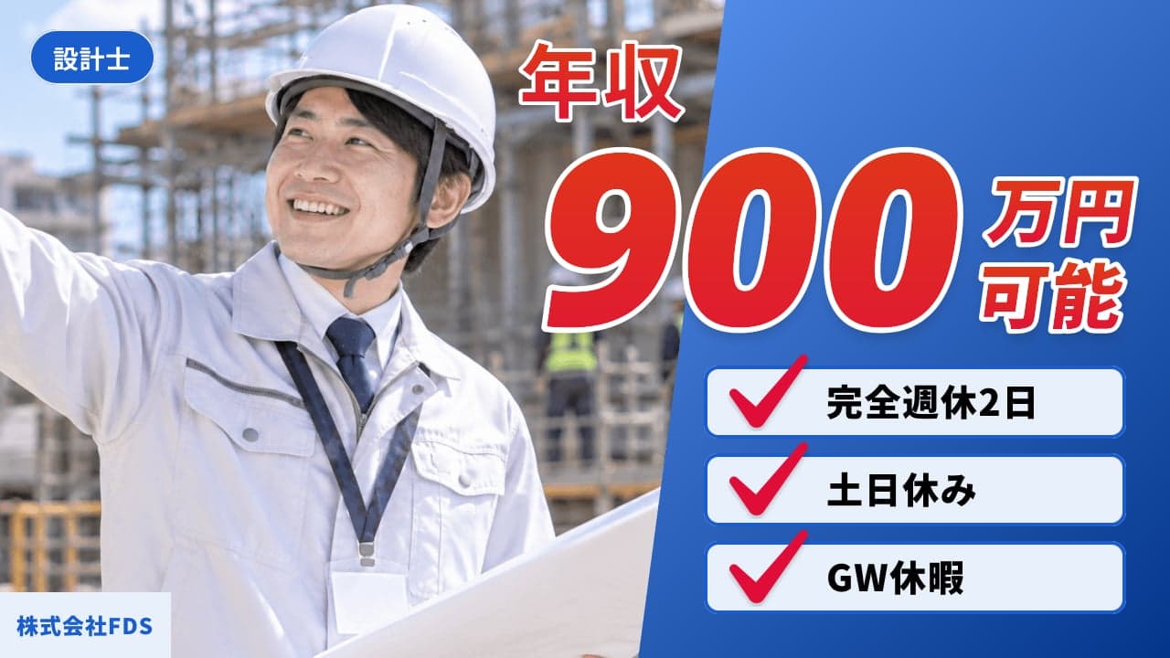 株式会社FDS 設計士