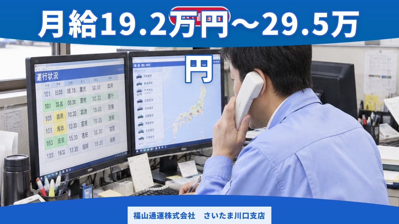 福山通運株式会社 さいたま川口支店 運行管理者