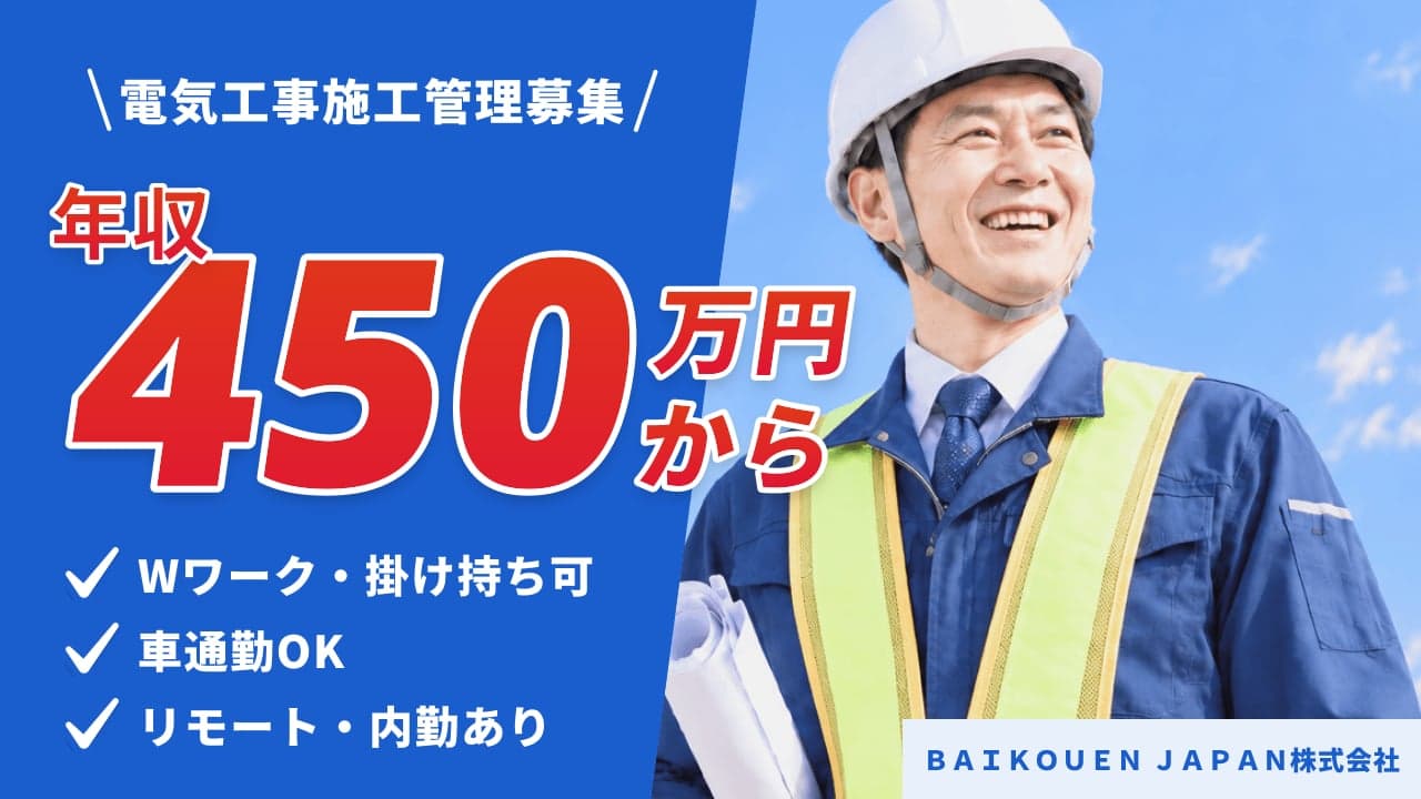 BAIKOUEN JAPAN株式会社 電気工事施工管理