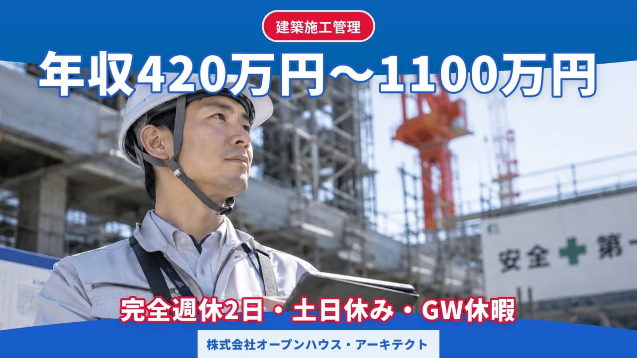 株式会社オープンハウス・アーキテクト 建築施工管理
