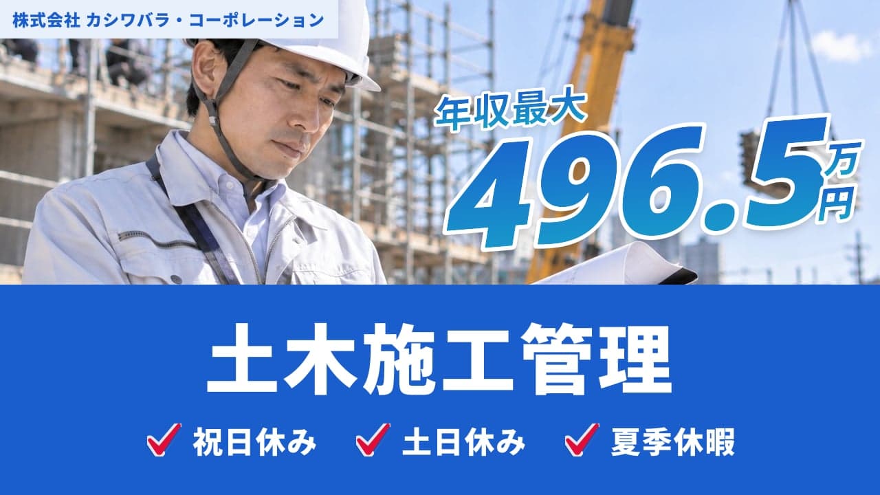 株式会社 カシワバラ・コーポレーション 土木施工管理