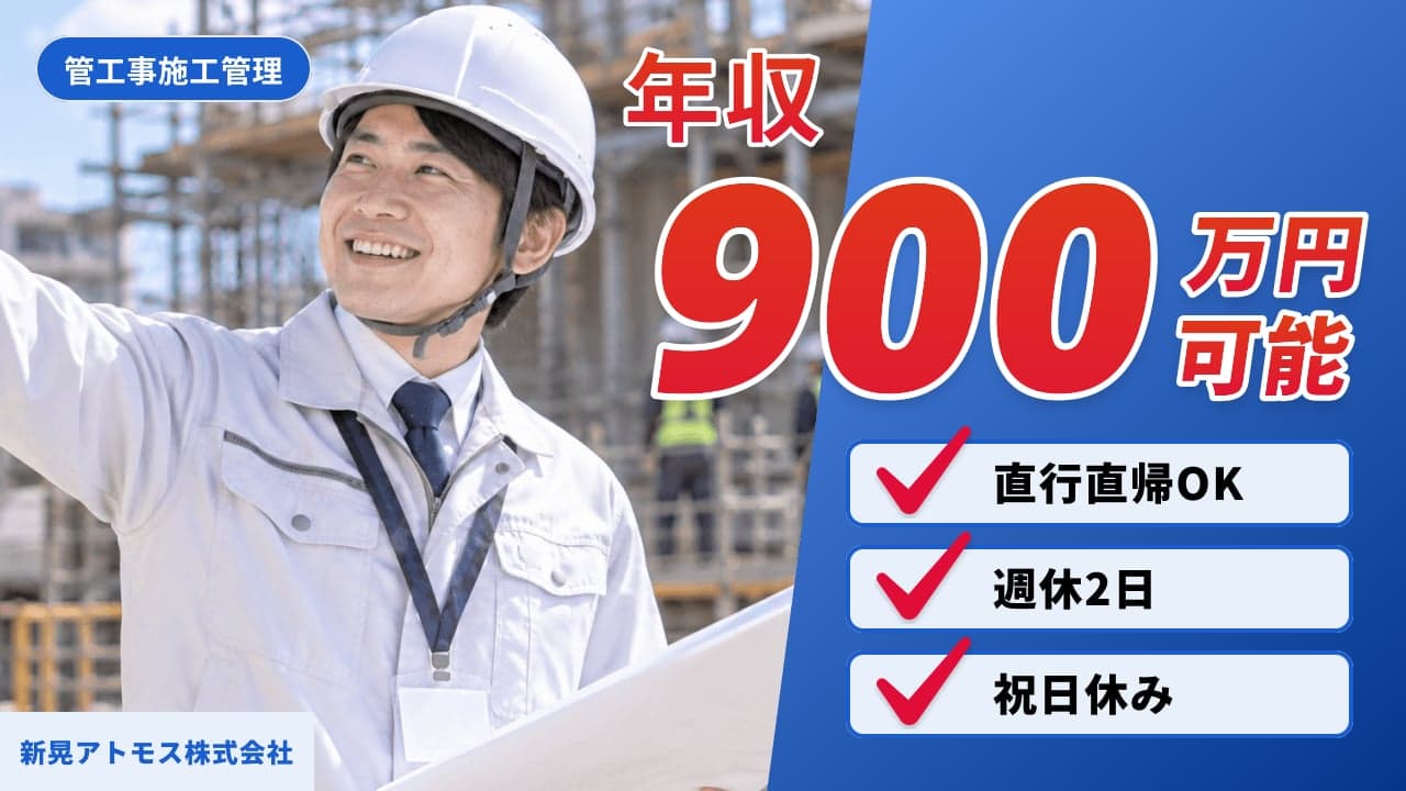 新晃アトモス株式会社 管工事施工管理