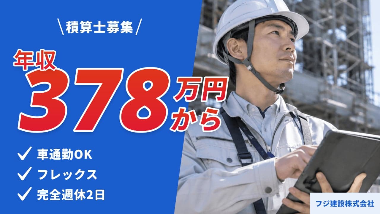 フジ建設株式会社 積算士