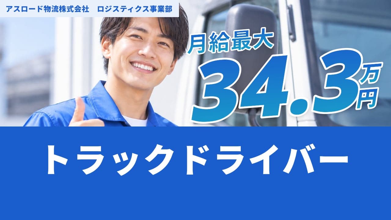 アスロード物流株式会社 ロジスティクス事業部 トラックドライバー