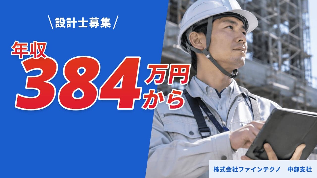 株式会社ファインテクノ 中部支社 設計士