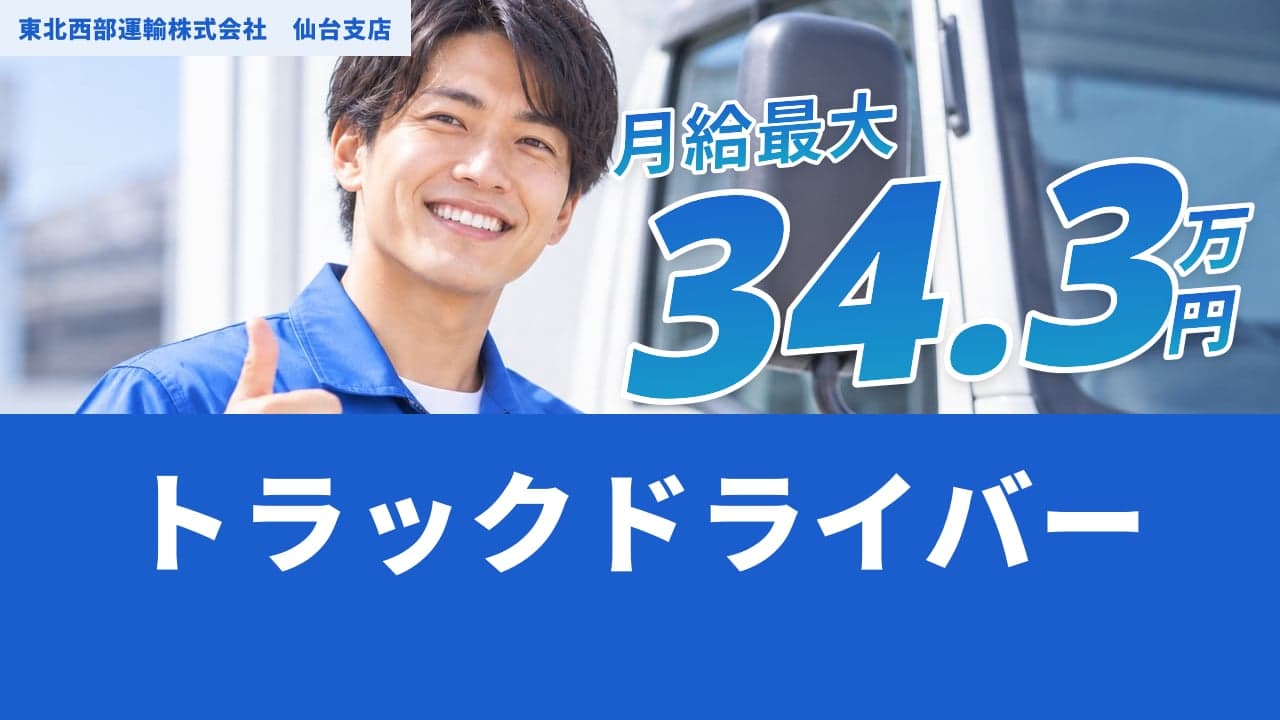 東北西部運輸株式会社 仙台支店 トラックドライバー