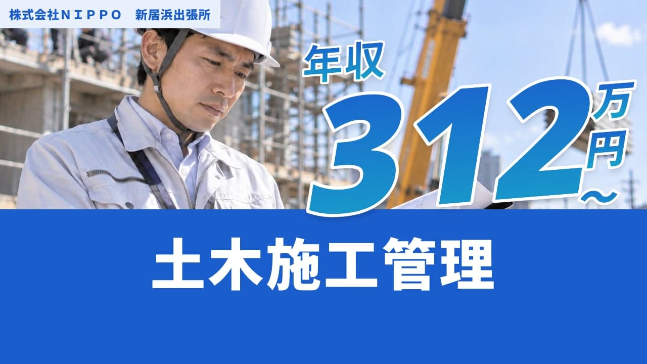 株式会社NIPPO 新居浜出張所 土木施工管理