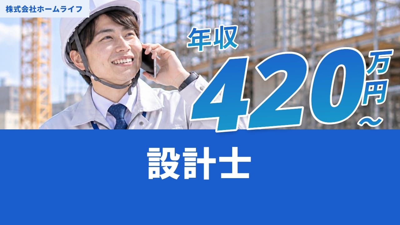 株式会社ホームライフ 設計士
