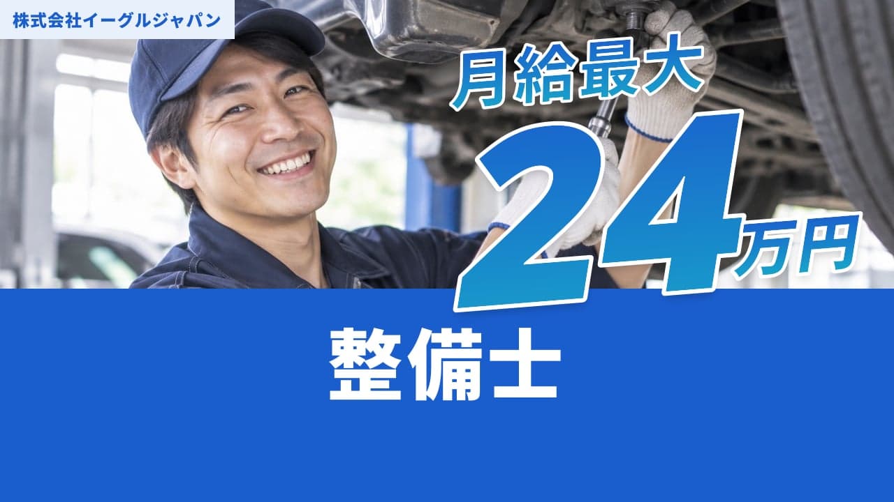 株式会社イーグルジャパン 整備士