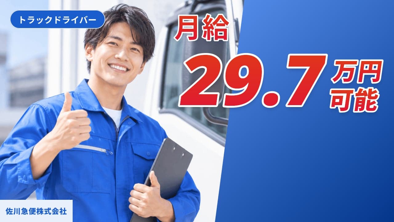 佐川急便株式会社 トラックドライバー