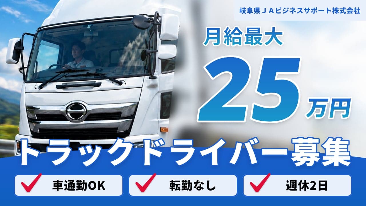 岐阜県JAビジネスサポート株式会社 トラックドライバー