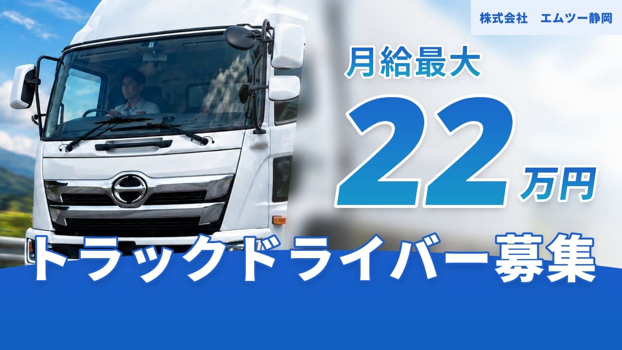 株式会社 エムツー静岡 トラックドライバー