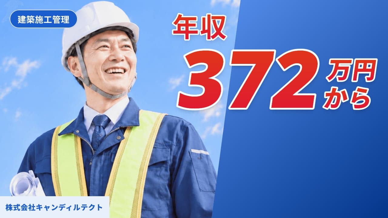 株式会社キャンディルテクト 建築施工管理