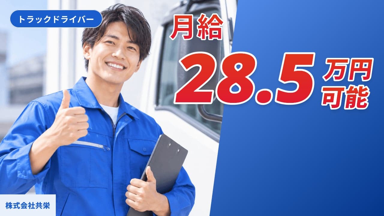 株式会社共栄 トラックドライバー