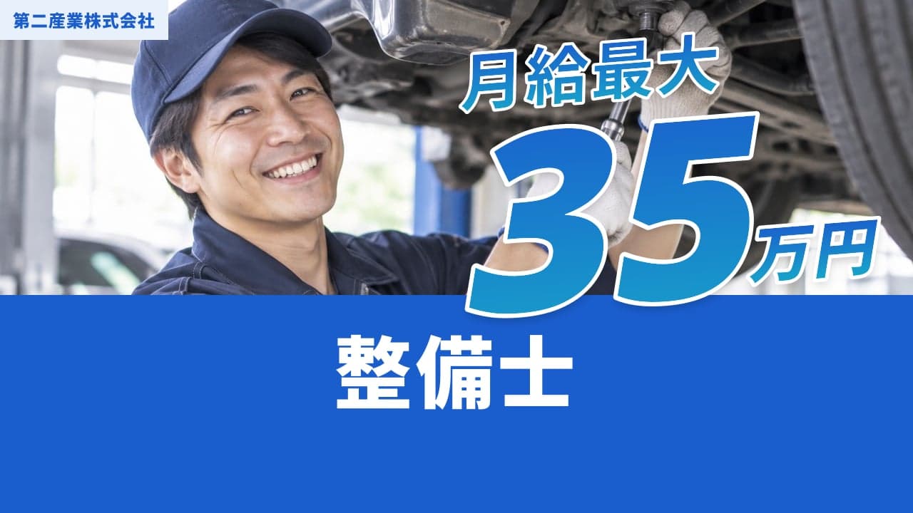 第二産業株式会社 整備士