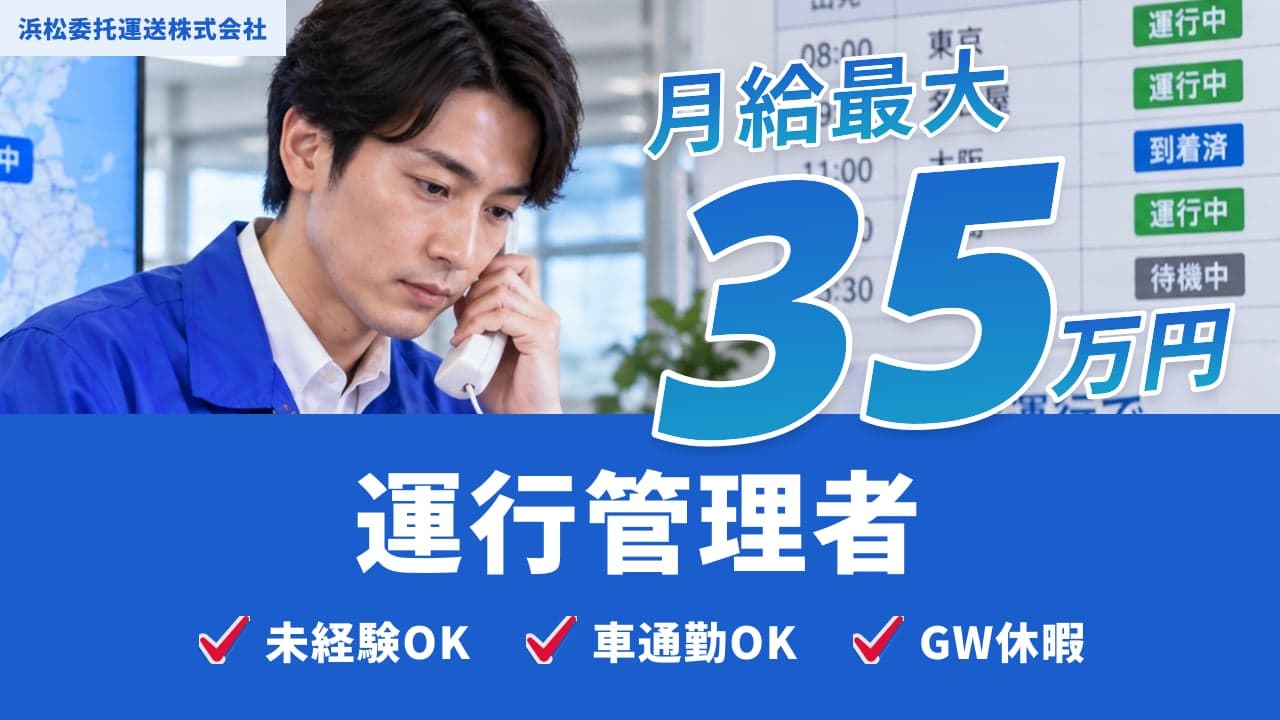浜松委托運送株式会社 運行管理者