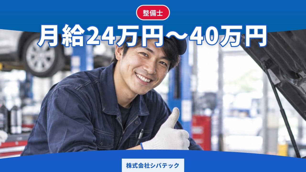 株式会社シバテック 整備士
